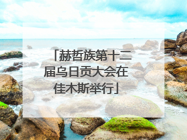 赫哲族第十二届乌日贡大会在佳木斯举行