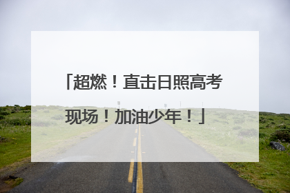 超燃！直击日照高考现场！加油少年！