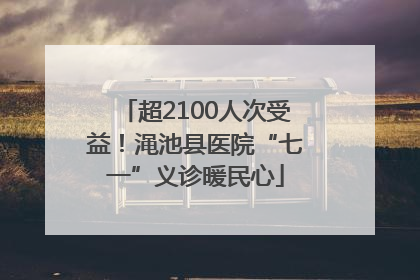 超2100人次受益！渑池县医院“七一”义诊暖民心