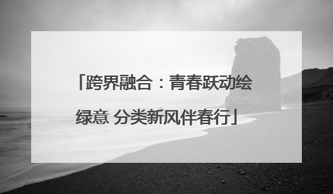 跨界融合：青春跃动绘绿意 分类新风伴春行
