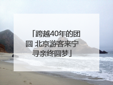 跨越40年的团圆 北京游客来宁寻亲终圆梦