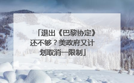 退出《巴黎协定》还不够？美政府又计划取消一限制