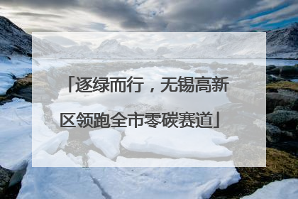 逐绿而行，无锡高新区领跑全市零碳赛道