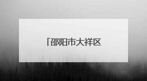 邵阳市大祥区：护航旅游行业健康发展