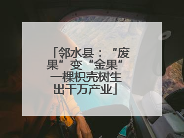 邻水县：“废果”变“金果” 一棵枳壳树生出千万产业