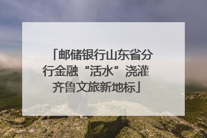 邮储银行山东省分行金融“活水”浇灌齐鲁文旅新地标