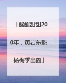酸酸甜甜200年，黄岩东魁杨梅季出圈