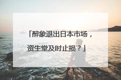 醉象退出日本市场，资生堂及时止损？