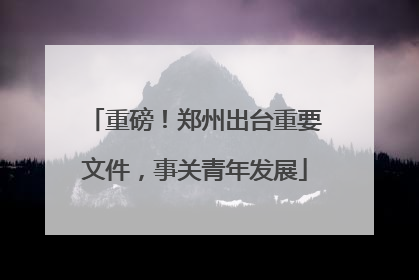 重磅！郑州出台重要文件，事关青年发展
