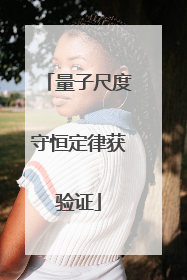 量子尺度守恒定律获验证