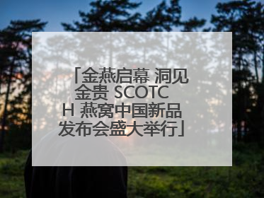 金燕启幕 洞见金贵 SCOTCH 燕窝中国新品发布会盛大举行