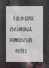 金乡县综合行政执法局整治占道经营