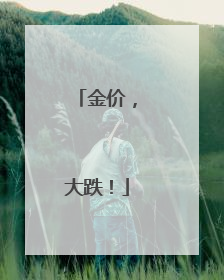 金价，大跌！