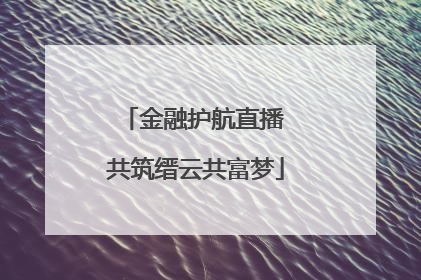 金融护航直播 共筑缙云共富梦