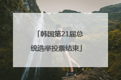 韩国第21届总统选举投票结束