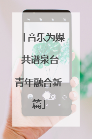 音乐为媒 共谱泉台青年融合新篇