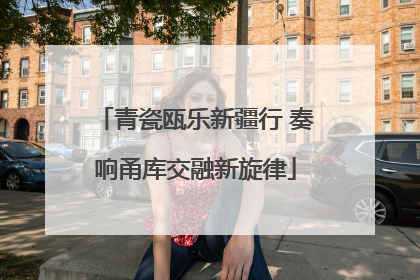 青瓷瓯乐新疆行 奏响甬库交融新旋律