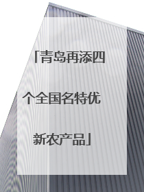 青岛再添四个全国名特优新农产品