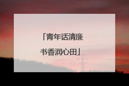 青年话清廉 书香润心田