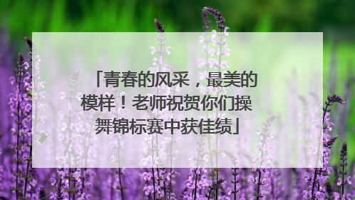 青春的风采，最美的模样！老师祝贺你们操舞锦标赛中获佳绩