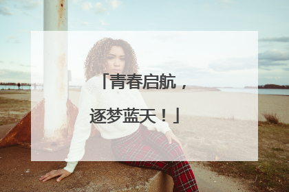 青春启航，逐梦蓝天！