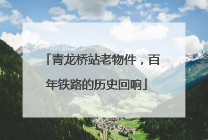 青龙桥站老物件，百年铁路的历史回响