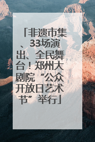 非遗市集、33场演出、全民舞台！郑州大剧院“公众开放日艺术节”举行