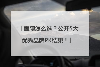面膜怎么选？公开5大优秀品牌PK结果！