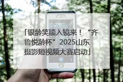 银龄笑靥入镜来！“齐鲁悦龄杯”2025山东摄影短视频大赛启动