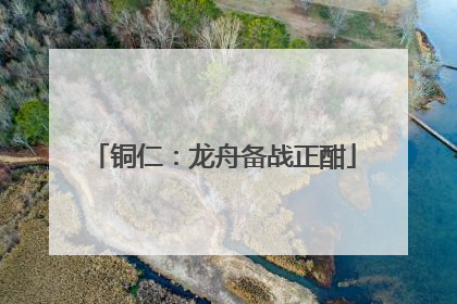 铜仁：龙舟备战正酣