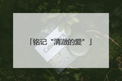 铭记“清澈的爱”