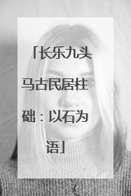 长乐九头马古民居柱础：以石为语