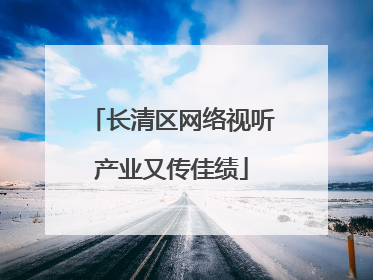 长清区网络视听产业又传佳绩