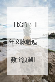 长清：千年文脉邂逅数字浪潮
