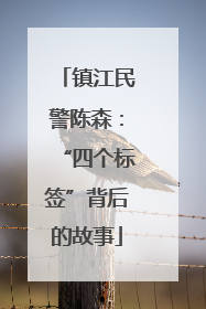 镇江民警陈森：“四个标签”背后的故事