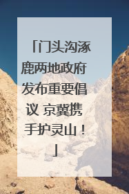 门头沟涿鹿两地政府发布重要倡议 京冀携手护灵山！