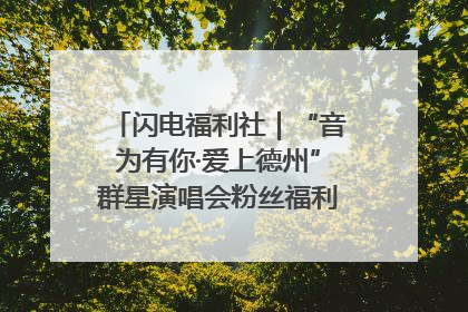 闪电福利社｜“音为有你·爱上德州”群星演唱会粉丝福利获奖名单来啦→