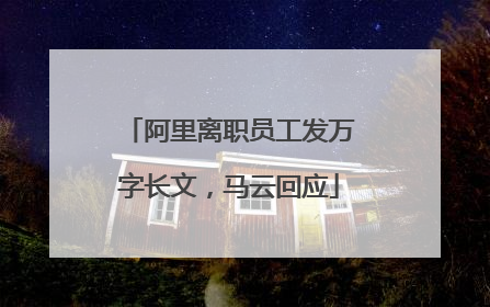 阿里离职员工发万字长文，马云回应