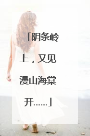 阴条岭上，又见漫山海棠开……
