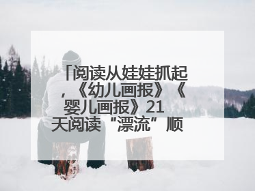 阅读从娃娃抓起，《幼儿画报》《婴儿画报》21 天阅读“漂流”顺义站启动