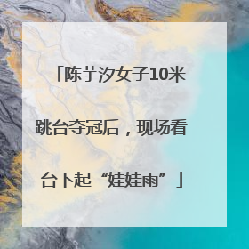陈芋汐女子10米跳台夺冠后，现场看台下起“娃娃雨”