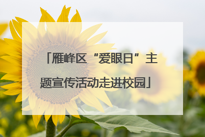雁峰区“爱眼日”主题宣传活动走进校园
