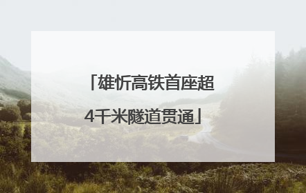 雄忻高铁首座超4千米隧道贯通