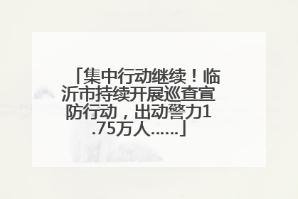 集中行动继续！临沂市持续开展巡查宣防行动，出动警力1.75万人……