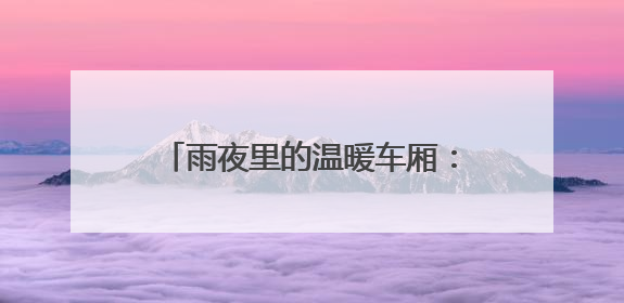 雨夜里的温暖车厢：湖南省劳动模范郑道远的“摆渡人生”