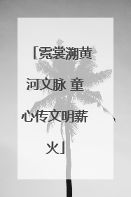 霓裳溯黄河文脉 童心传文明薪火