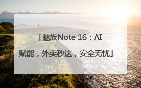 魅族Note 16：AI赋能，外卖秒达，安全无忧