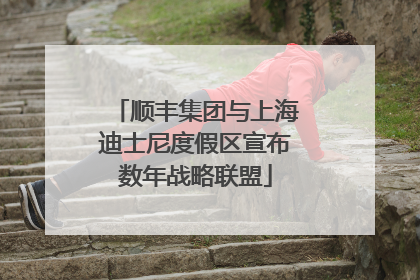 顺丰集团与上海迪士尼度假区宣布数年战略联盟