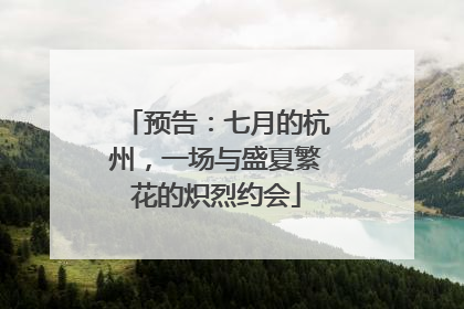 预告：七月的杭州，一场与盛夏繁花的炽烈约会