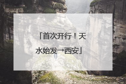 首次开行！天水始发→西安